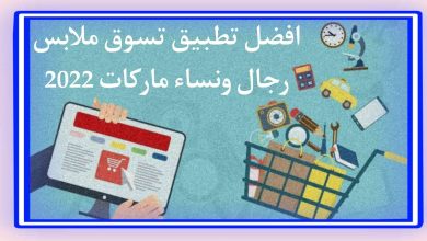أفضل تطبيق شراء ملابس ماركات اون لاين