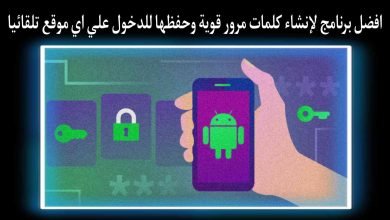 برنامج لحفظ كلمات المرور لتسجيل الدخول تلقائيا علي اي موقع