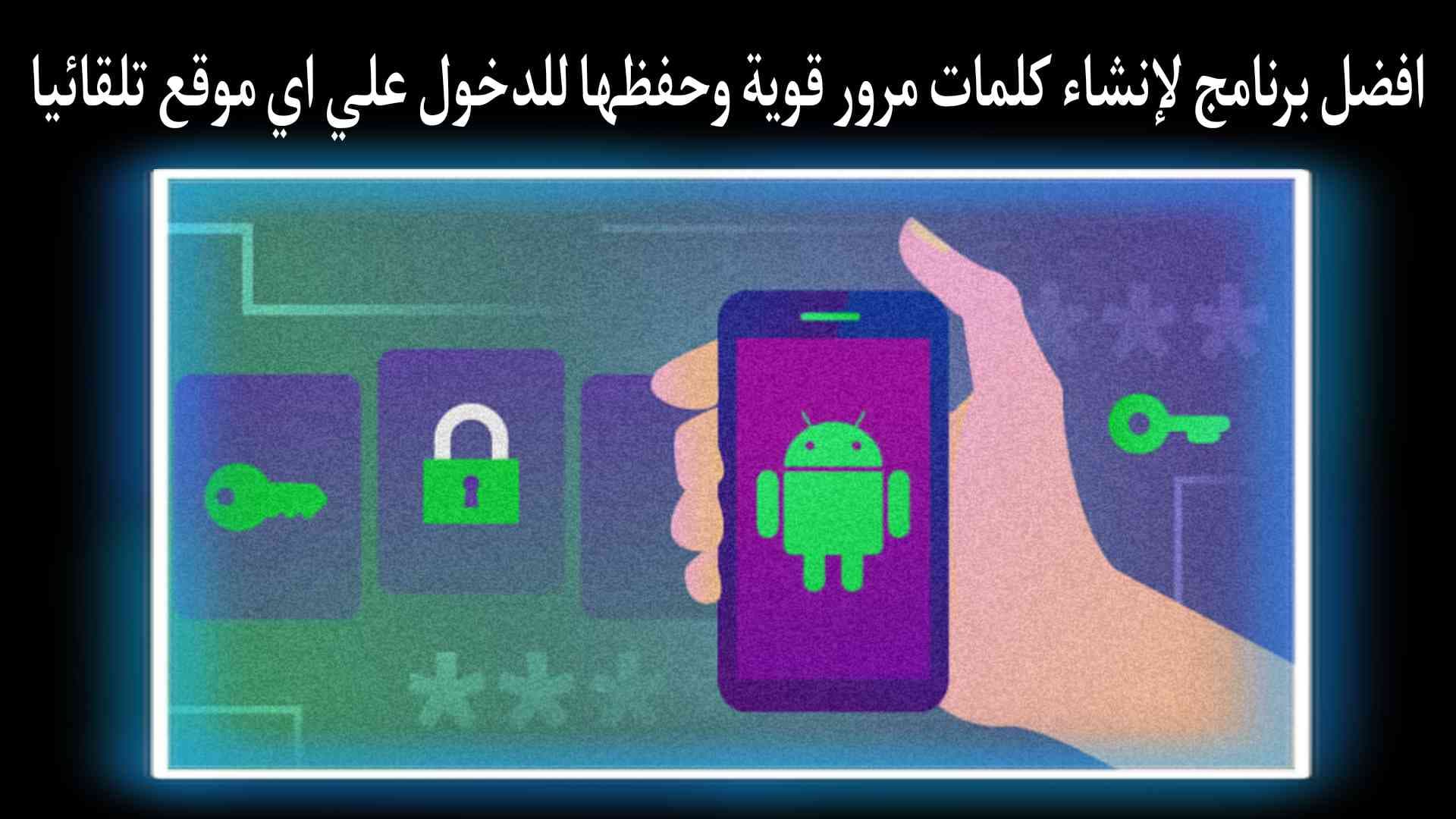 برنامج لحفظ كلمات المرور لتسجيل الدخول تلقائيا علي اي موقع