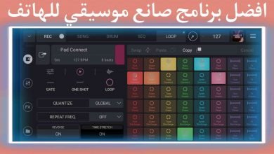 افضل برنامج صانع موسيقي للهاتف Remixlive