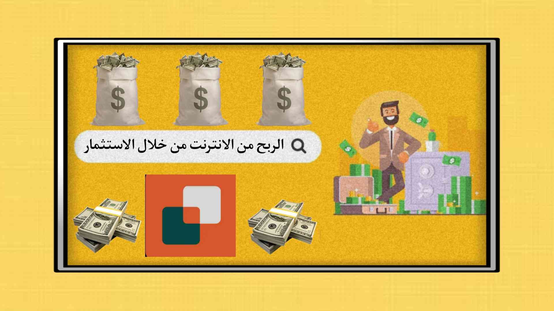 الربح من الانترنت من خلال الاستثمار