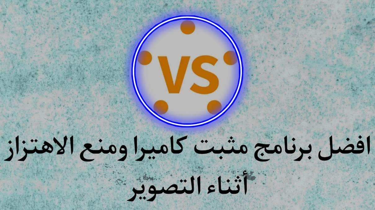 افضل تطبيق مثبت كاميرا ومانع الاهتزاز اثناء التصوير