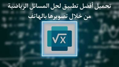 تطبيق حل المسائل الرياضية من خلال تصويرها بالهاتف