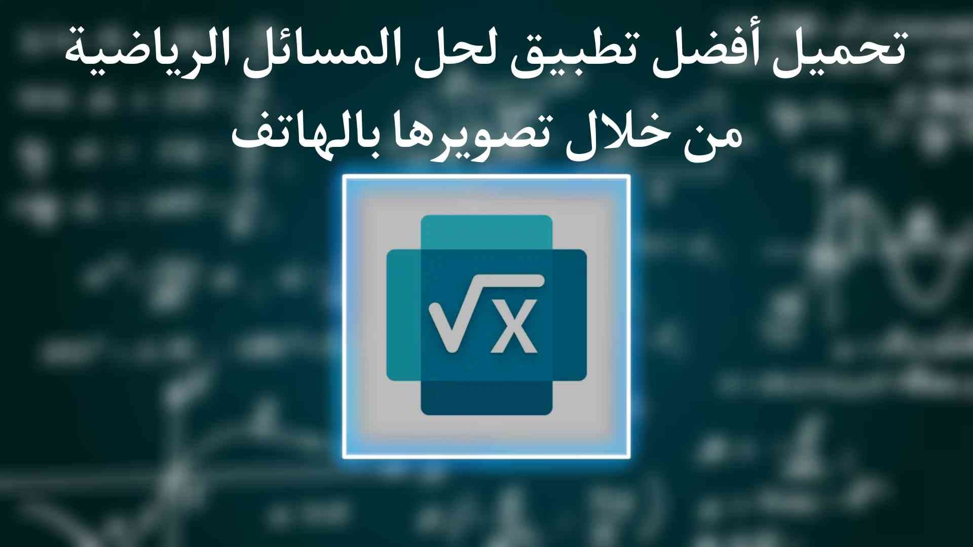 تطبيق حل المسائل الرياضية من خلال تصويرها بالهاتف