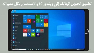 تحويل الهاتف إلي ويندوز 10 بجميع مميزاته