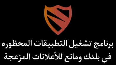 برنامج تشغيل اي تطبيق محظور في بلدك Blokada