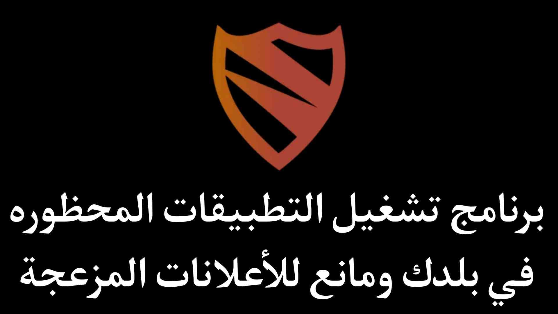 برنامج تشغيل اي تطبيق محظور في بلدك Blokada