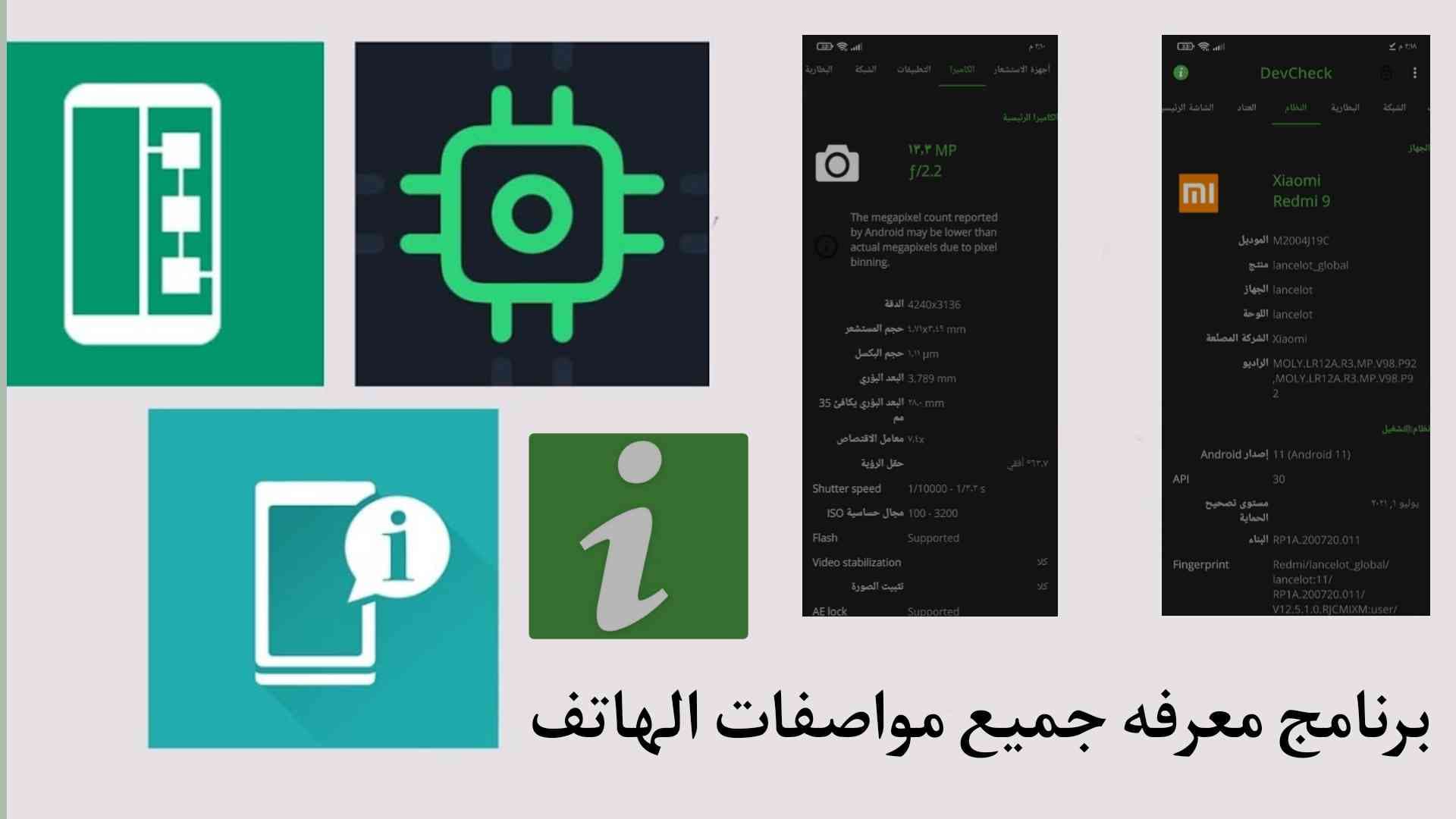 تطبيق معرفة جميع مواصفات الهاتف DevCheck