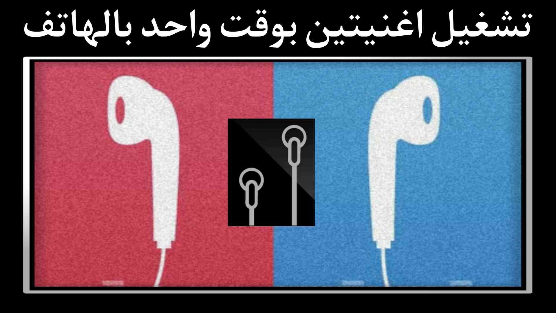 تطبيق تشغيل اغنيتين في وقت واحد SplitCloud