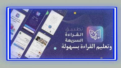افضل برنامج معلم للقراءة والتدريب علي القراءة السريعة للهاتف
