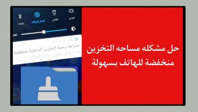حل مشكله مساحة وحدة التخزين الداخلية منخفضة بسهولة