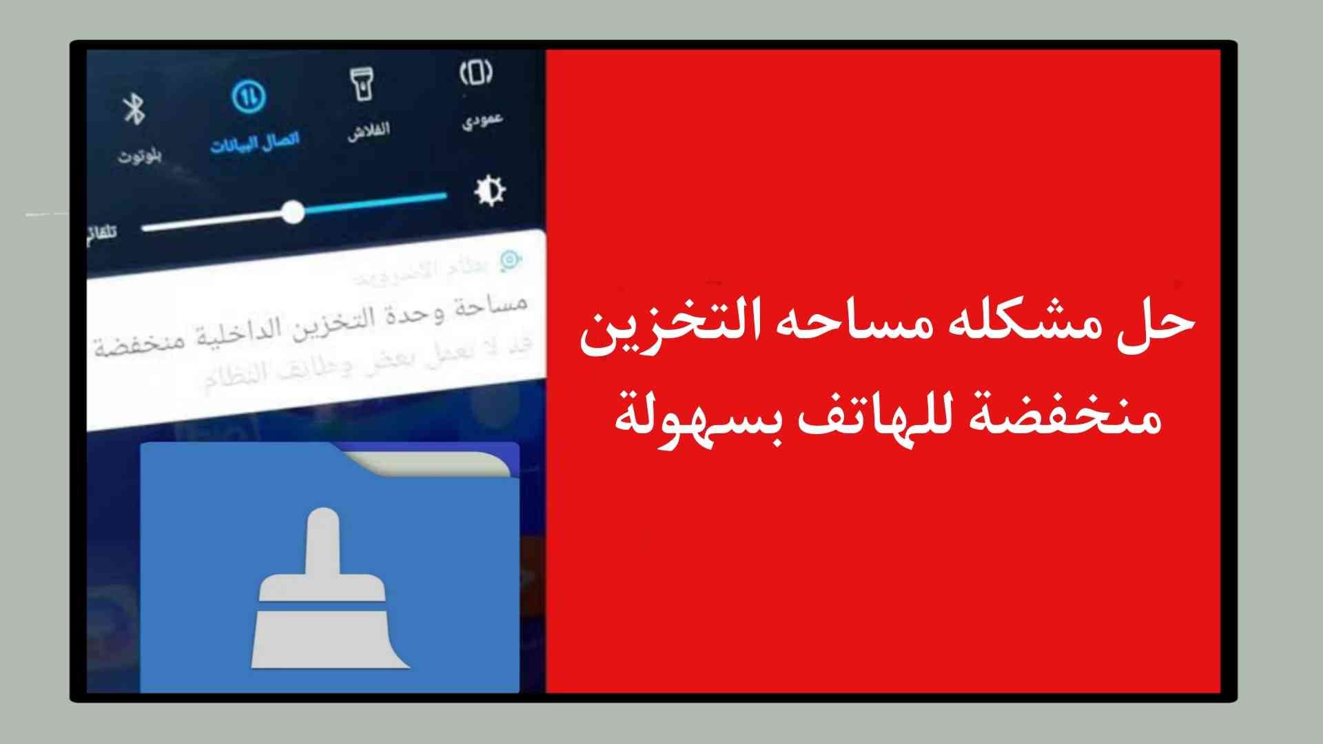 حل مشكله مساحة وحدة التخزين الداخلية منخفضة بسهولة