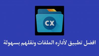 تطبيق مستكشف الملفات ونقلها إلي جهاز اخر CX