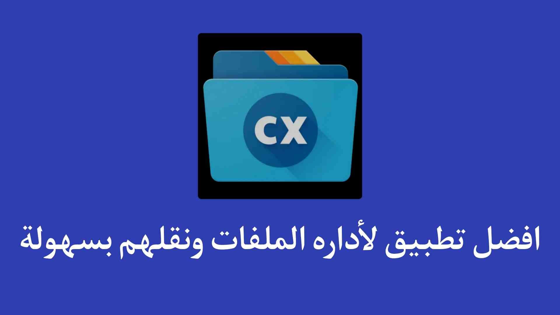 تطبيق مستكشف الملفات ونقلها إلي جهاز اخر CX