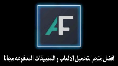 برنامج تحميل التطبيقات والالعاب المدفوعة مجانا للهاتف