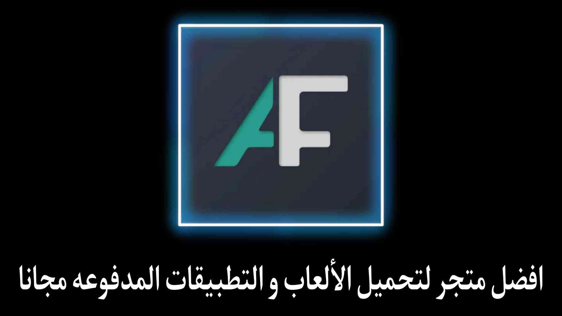 برنامج تحميل التطبيقات والالعاب المدفوعة مجانا للهاتف