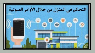 تطبيق التحكم في الاجهزه الاكترونية من خلال الأوامر الصوتية
