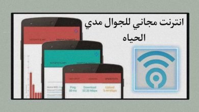 برنامج يمنحك انترنت مجاني للجوال مدي الحياة