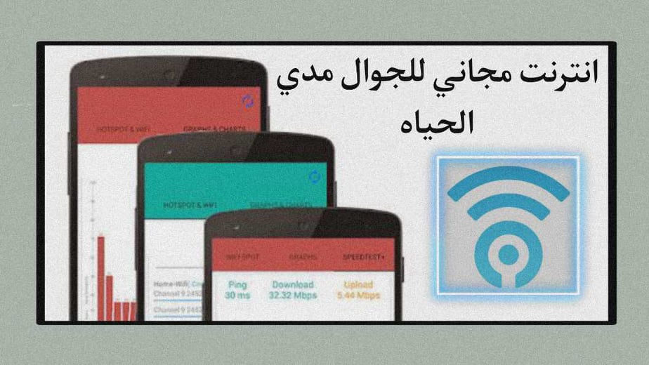 برنامج يمنحك انترنت مجاني للجوال مدي الحياة