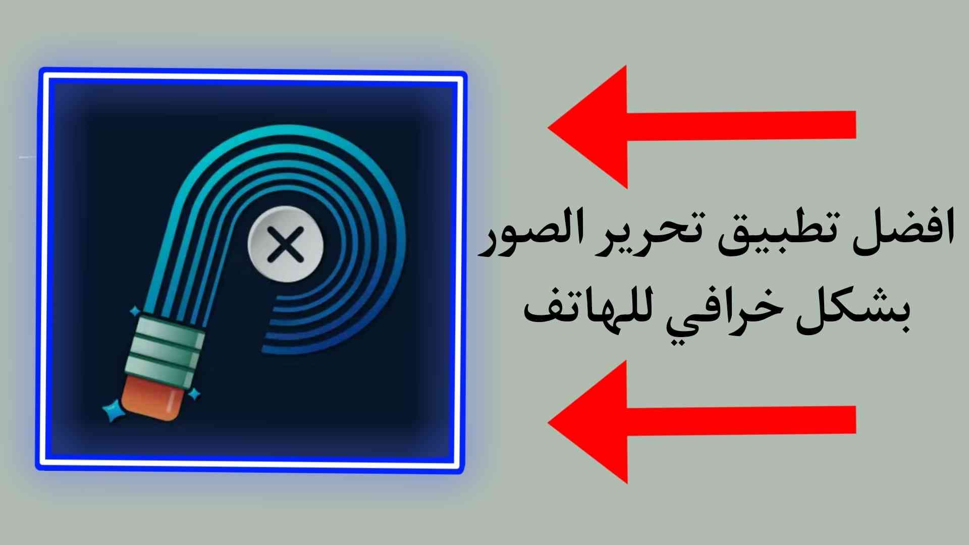 أفضل تطبيق تحرير الصور بشكل خرافي Retouch