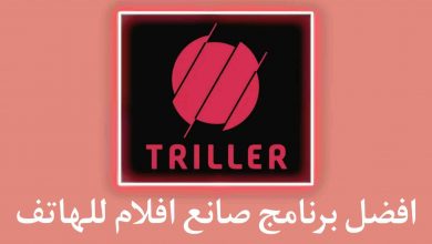 افضل تطبيق صانع افلام علي الأطلاق بشكل خرافي للهاتف