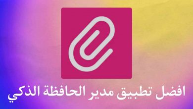 تطبيق مدير الحافظة الذكي مع ميزة المزامنة للهاتف