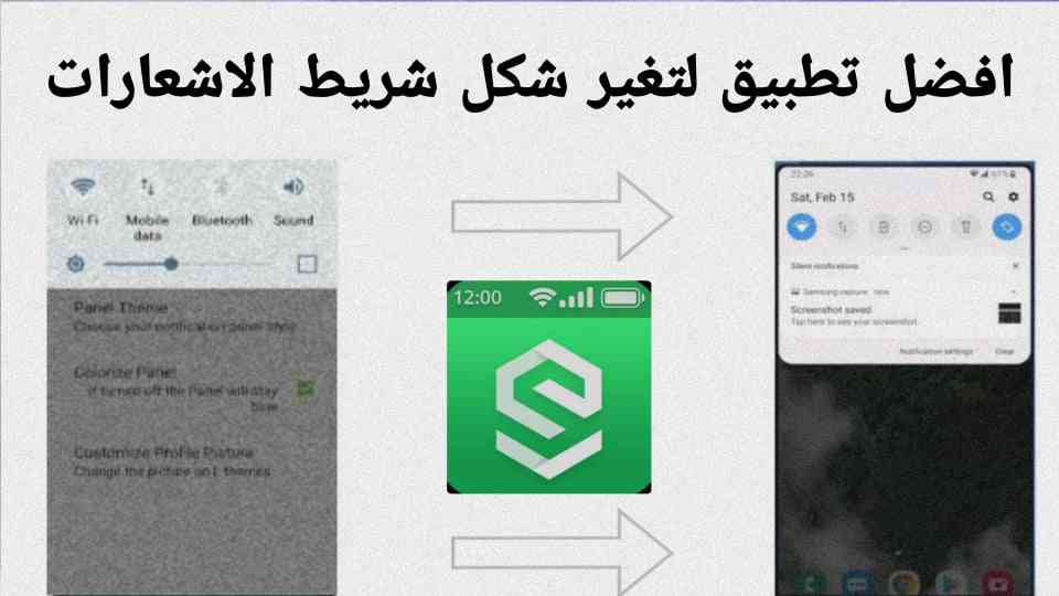 تطبيق تغير شكل شريط الاشعارات بشكل احترافي