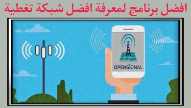برنامج معرفة افضل شبكة تغطية للجوال OpenSignal
