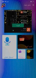 تطبيق تغيير الصوت الي اصوات المشاهير بسهولة 1