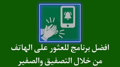 برنامج العثور علي الهاتف من خلال التصفيق او بالتصفير
