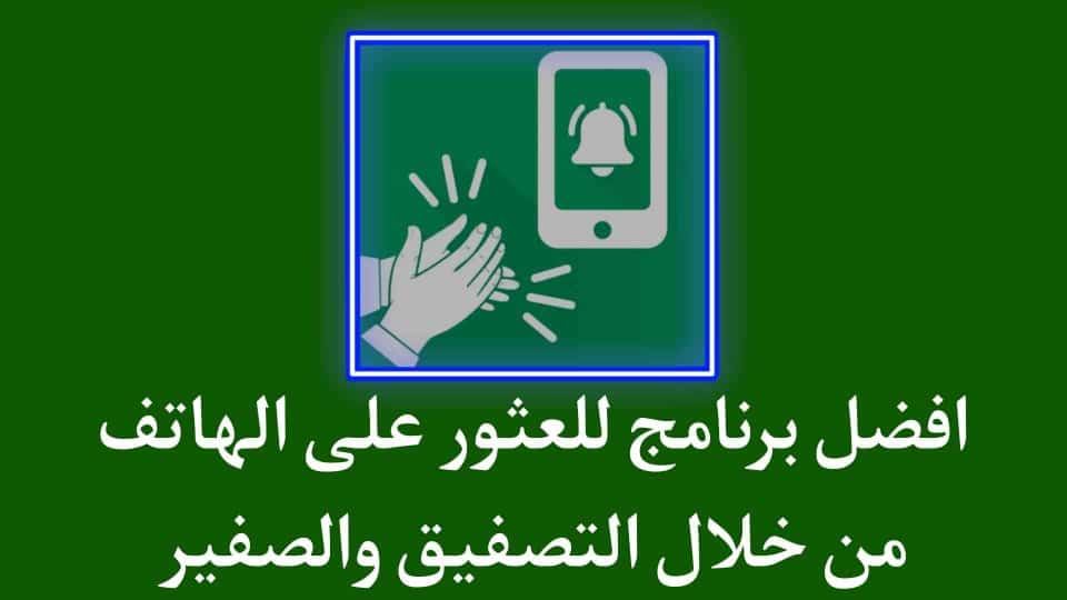 برنامج العثور علي الهاتف من خلال التصفيق او بالتصفير
