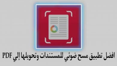 تطبيق لمسح المستندات وتحويلها الى صور وبي دي اف SwiftScan