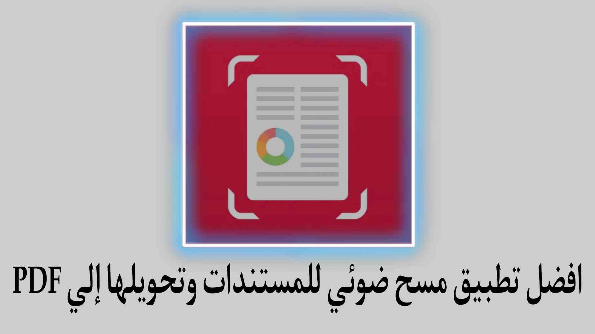 تطبيق لمسح المستندات وتحويلها الى صور وبي دي اف SwiftScan
