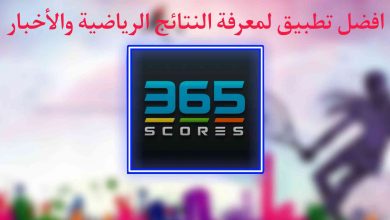 تطبيق لمتابعة الاخبار الرياضية ومعرفة النتائج مباشرة