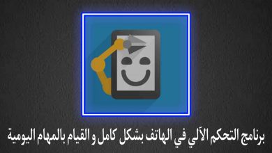 برنامج التحكم الالى في الهاتف للقيام بالمهام اليومية