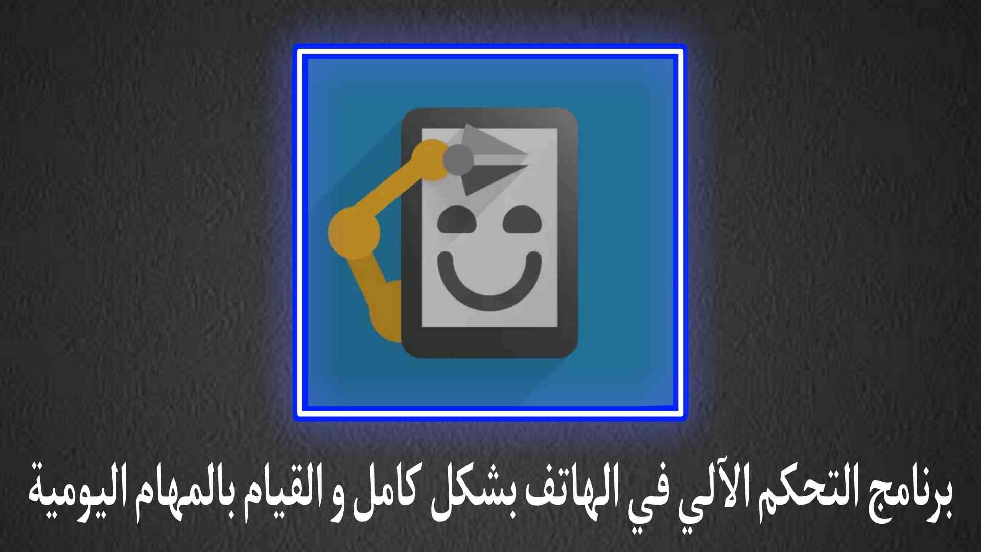 برنامج التحكم الالى في الهاتف للقيام بالمهام اليومية