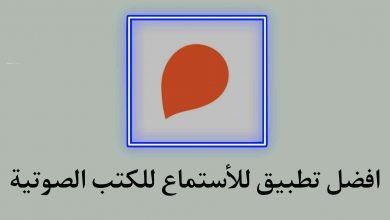 افضل تطبيق للاستماع للكتب الصوتية Storytel‏