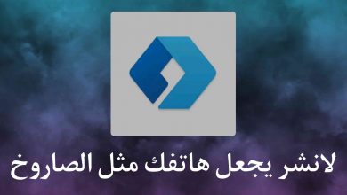 لانشر يجعل هاتفك مثل الصاروخ وسلس جداً
