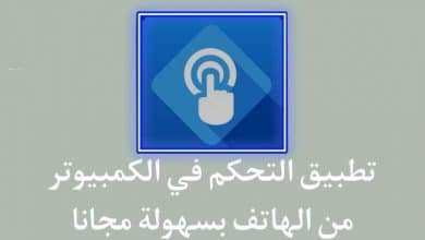 تطبيق التحكم في الكمبيوتر من الهاتف Remote Link
