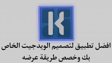 افضل تطبيق لصنع الويدجيت وخصص طريقة عرضه
