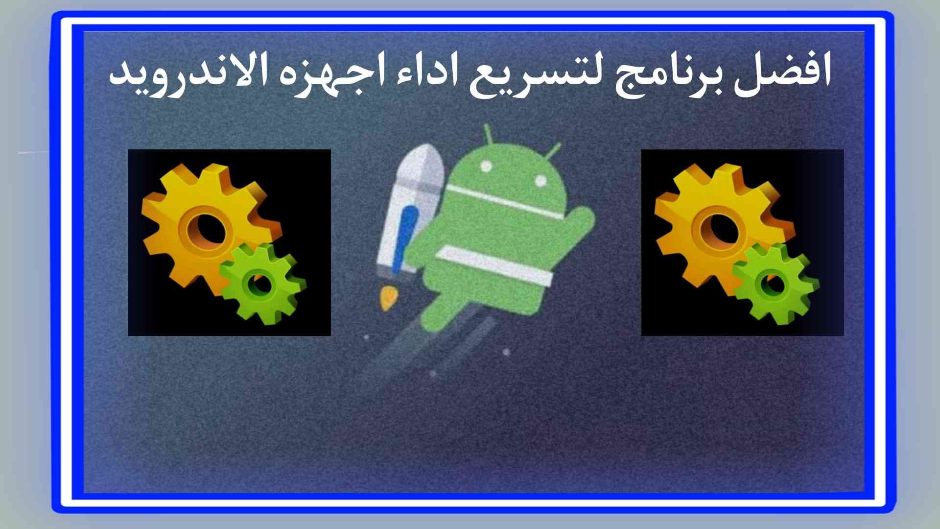 افضل برنامج لتسريع اداء اجهزة الاندرويد