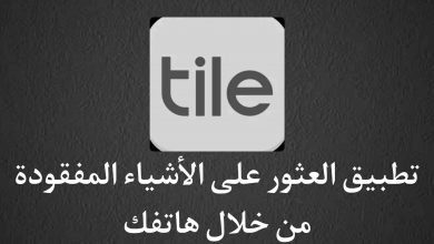 تطبيق العثور علي الاشياء المفقودة من خلال Tile‏