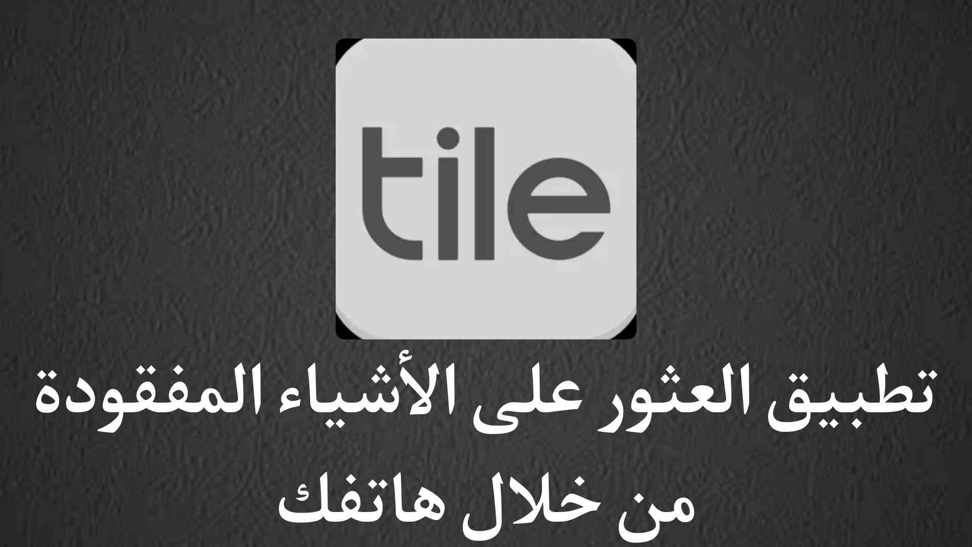 تطبيق العثور علي الاشياء المفقودة من خلال Tile‏
