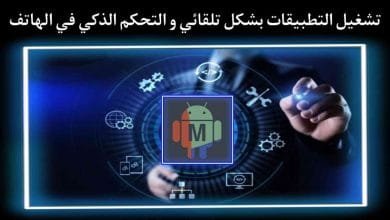 برنامج التشغيل الالي للتطبيقات والتحكم في اجهزة الاندرويد