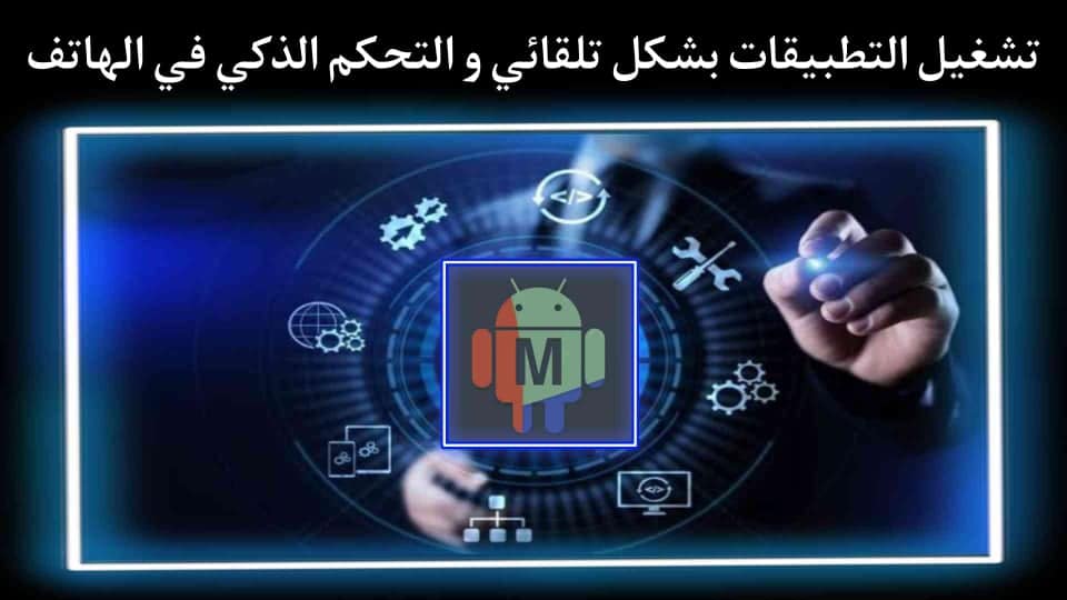 برنامج التشغيل الالي للتطبيقات والتحكم في اجهزة الاندرويد
