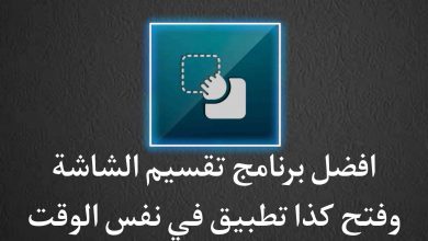 برنامج تقسيم شاشة الهاتف إلى نصفين وفتح اكثر من تطبيق