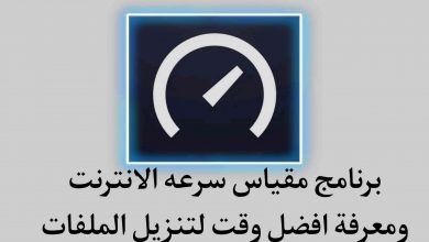 برنامج مقياس سرعة الانترنت ومعرفة افضل وقت لتنزيل الملفات
