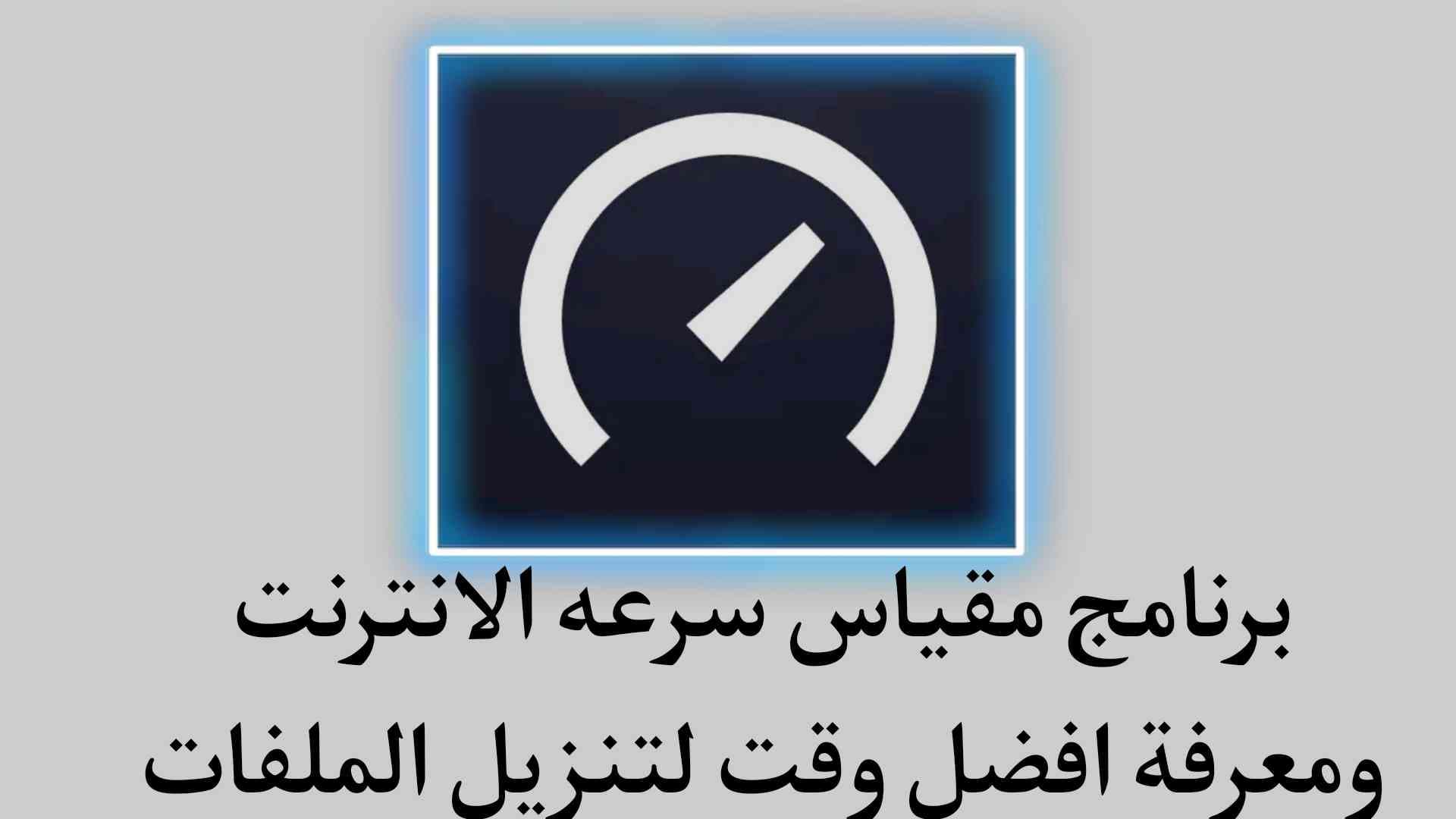 برنامج مقياس سرعة الانترنت ومعرفة افضل وقت لتنزيل الملفات