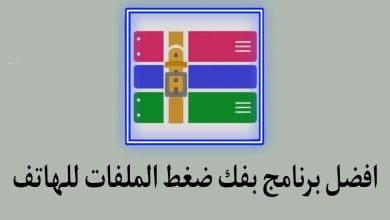 افضل تطبيق لفك ضغط الملفات للجوال 2022