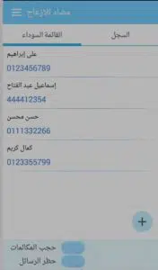 تطبيق حظر المكالمات المزعجة وحجب الرسائل نصيه 3 تطبيق حظر المكالمات المزعجة وحجب الرسائل نصيه 2